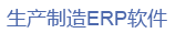 青島ERP軟件 生產管理軟件 服裝紡織電子機械工藝品飾品ERP管理軟件