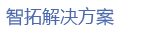 [外貿(mào)]智拓外貿(mào)業(yè)務(wù)處理系統(tǒng) 