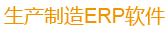 青島智拓ERP軟件、生產(chǎn)管理軟件