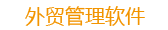 青島智拓外貿(mào)管理系統(tǒng)、郵件系統(tǒng)、客戶關(guān)系管理系統(tǒng)